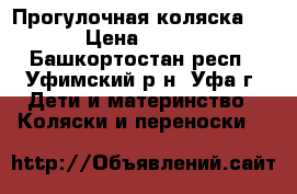 Прогулочная коляска hb  › Цена ­ 3 000 - Башкортостан респ., Уфимский р-н, Уфа г. Дети и материнство » Коляски и переноски   